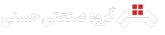 گروه صنعتی حسنی