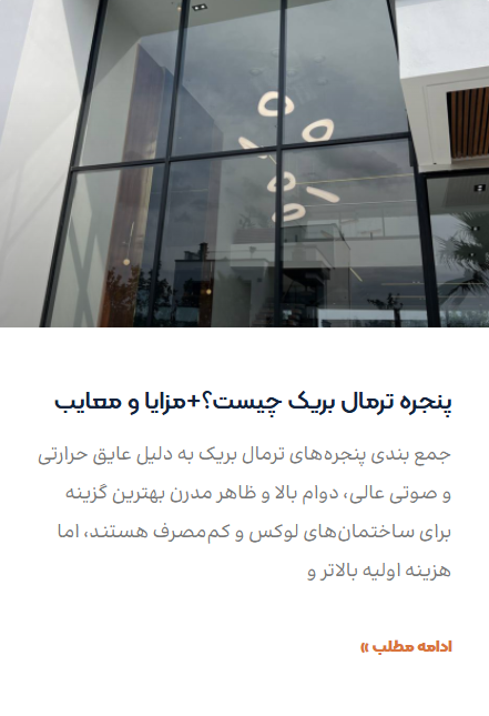 پنجره ترمال بریک در آمل